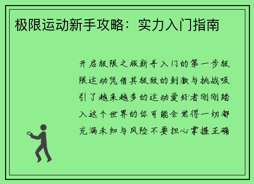 极限运动新手攻略：实力入门指南