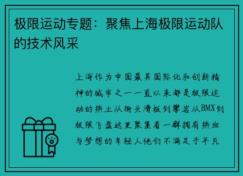 极限运动专题：聚焦上海极限运动队的技术风采