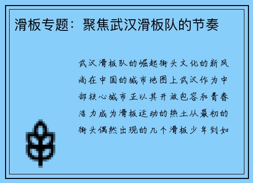 滑板专题：聚焦武汉滑板队的节奏