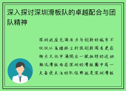深入探讨深圳滑板队的卓越配合与团队精神