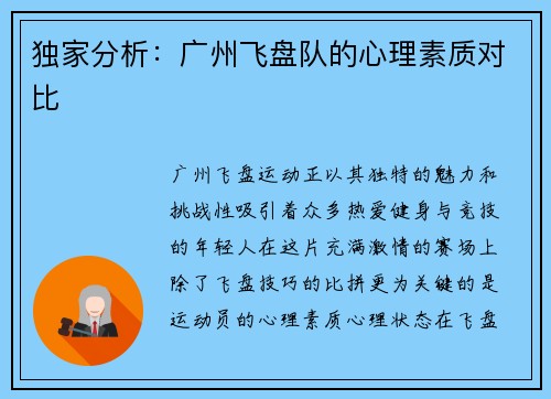 独家分析：广州飞盘队的心理素质对比