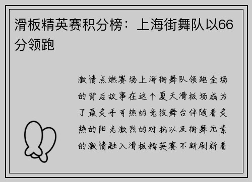 滑板精英赛积分榜：上海街舞队以66分领跑