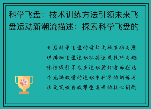 科学飞盘：技术训练方法引领未来飞盘运动新潮流描述：探索科学飞盘的核心训练技巧