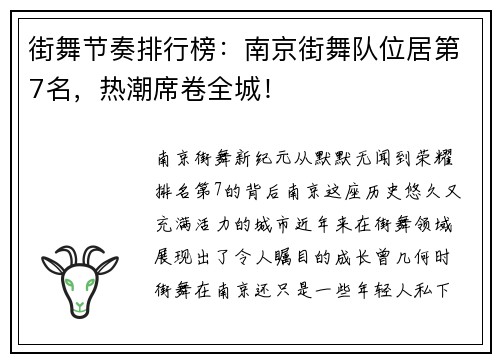 街舞节奏排行榜：南京街舞队位居第7名，热潮席卷全城！