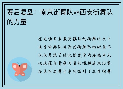 赛后复盘：南京街舞队vs西安街舞队的力量