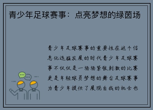 青少年足球赛事：点亮梦想的绿茵场