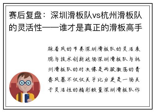 赛后复盘：深圳滑板队vs杭州滑板队的灵活性——谁才是真正的滑板高手？