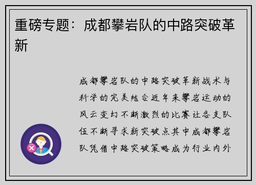 重磅专题：成都攀岩队的中路突破革新
