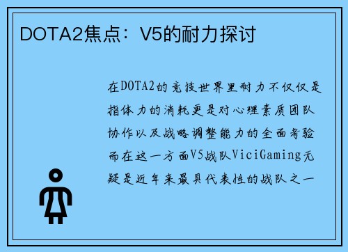 DOTA2焦点：V5的耐力探讨