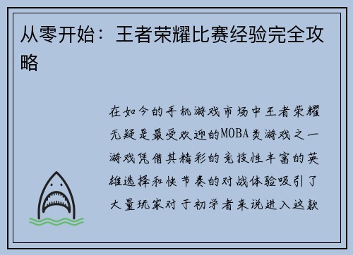 从零开始：王者荣耀比赛经验完全攻略