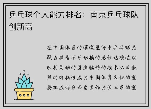 乒乓球个人能力排名：南京乒乓球队创新高