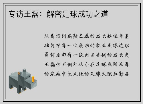 专访王磊：解密足球成功之道
