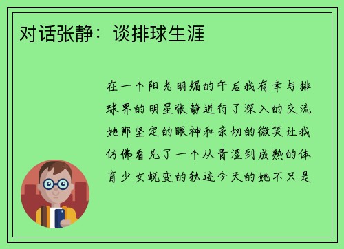 对话张静：谈排球生涯