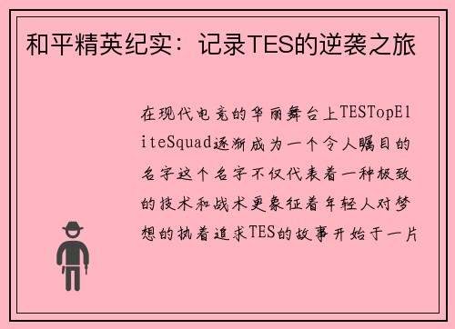 和平精英纪实：记录TES的逆袭之旅