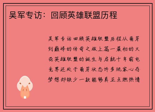 吴军专访：回顾英雄联盟历程