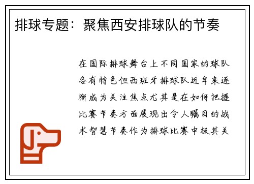 排球专题：聚焦西安排球队的节奏