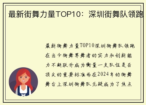 最新街舞力量TOP10：深圳街舞队领跑