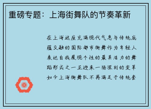 重磅专题：上海街舞队的节奏革新