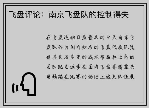飞盘评论：南京飞盘队的控制得失