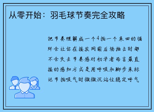 从零开始：羽毛球节奏完全攻略
