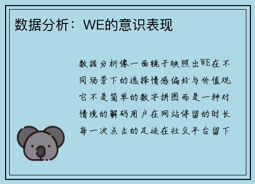 数据分析：WE的意识表现