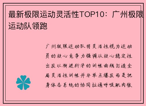 最新极限运动灵活性TOP10：广州极限运动队领跑
