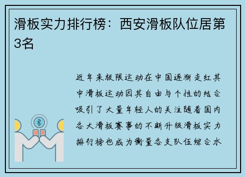 滑板实力排行榜：西安滑板队位居第3名