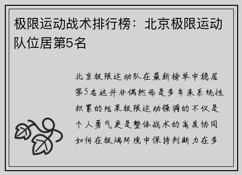 极限运动战术排行榜：北京极限运动队位居第5名