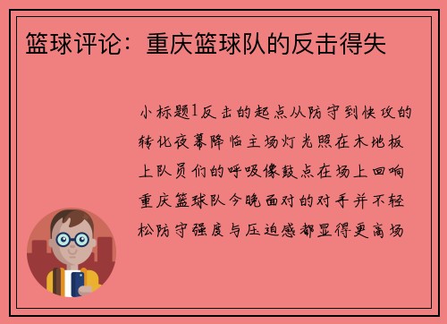 篮球评论：重庆篮球队的反击得失
