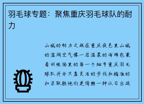羽毛球专题：聚焦重庆羽毛球队的耐力