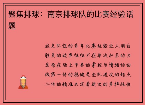 聚焦排球：南京排球队的比赛经验话题