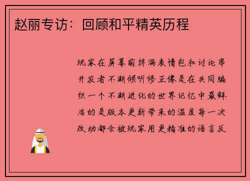 赵丽专访：回顾和平精英历程