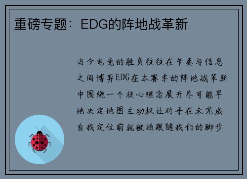 重磅专题：EDG的阵地战革新