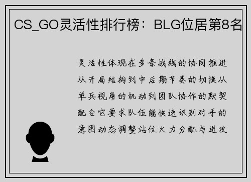 CS_GO灵活性排行榜：BLG位居第8名