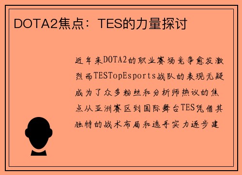DOTA2焦点：TES的力量探讨