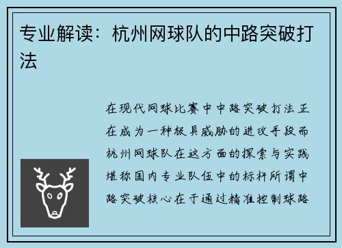 专业解读：杭州网球队的中路突破打法