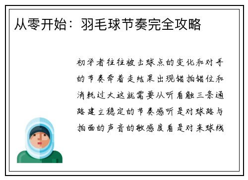 从零开始：羽毛球节奏完全攻略