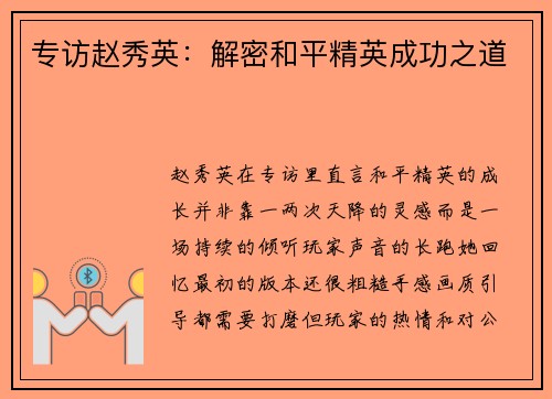 专访赵秀英：解密和平精英成功之道