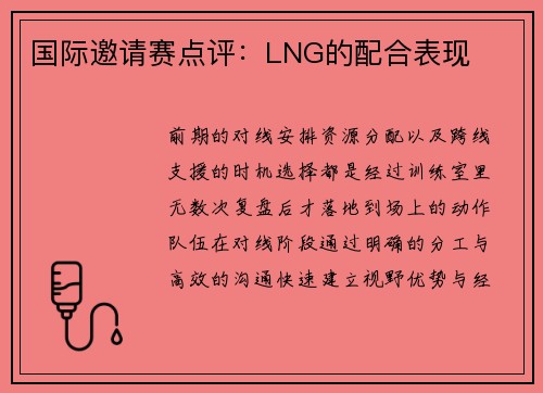 国际邀请赛点评：LNG的配合表现