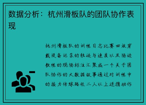 数据分析：杭州滑板队的团队协作表现