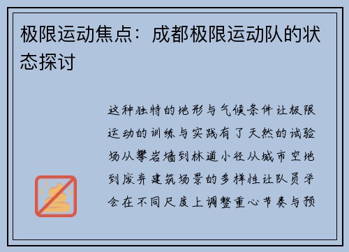 极限运动焦点：成都极限运动队的状态探讨