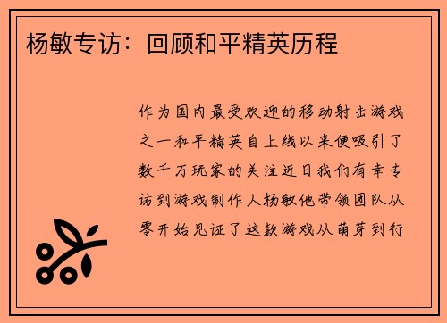 杨敏专访：回顾和平精英历程