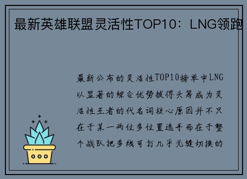最新英雄联盟灵活性TOP10：LNG领跑