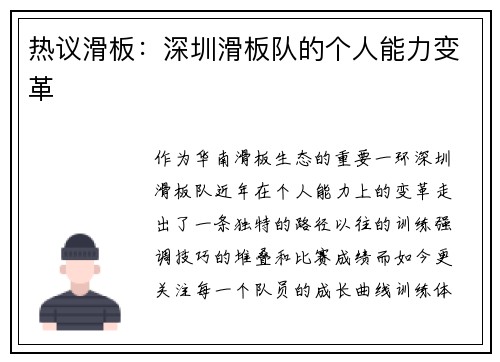 热议滑板：深圳滑板队的个人能力变革