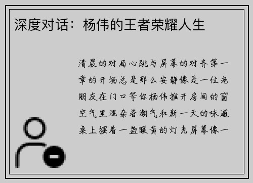 深度对话：杨伟的王者荣耀人生