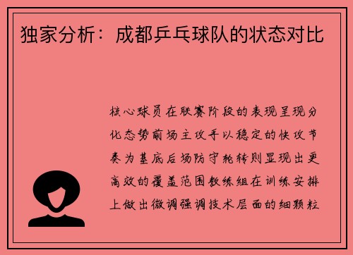 独家分析：成都乒乓球队的状态对比