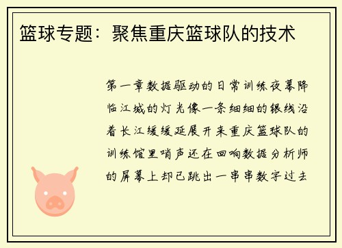 篮球专题：聚焦重庆篮球队的技术