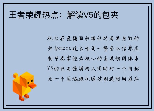 王者荣耀热点：解读V5的包夹