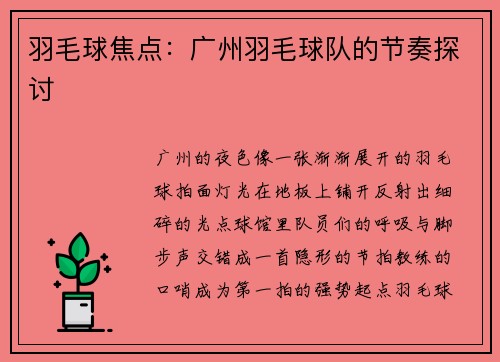 羽毛球焦点：广州羽毛球队的节奏探讨