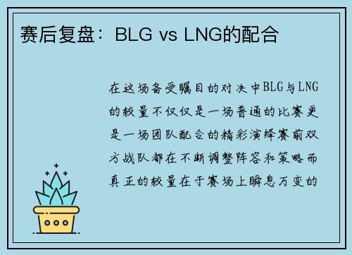 赛后复盘：BLG vs LNG的配合